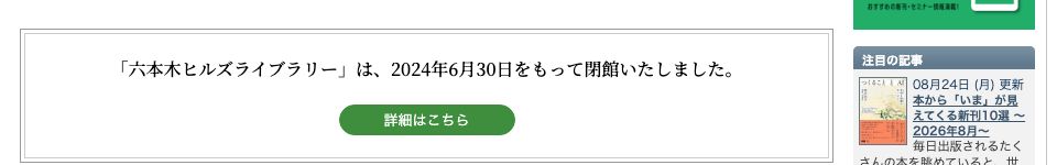 アカデミーヒルズ公式サイトの告知。「六本木ヒルズライブラリー」は、2024年6月30日をもって閉館いたしました、と記載されている