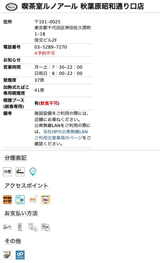 喫茶室ルノアール秋葉原昭和通り口店の公式店舗ページ。住所（神田佐久間町1-18 信交ビル2F）、営業時間（月〜土7:30-22:00、日祝日8:00-22:00）、禁煙席37席、加熱式たばこ専用喫煙席41席、喫煙ブース（紙巻専用・飲食不可）、アクセスポイント欄のWi-Fiアイコンと「その他」欄の電源サービスのアイコン
