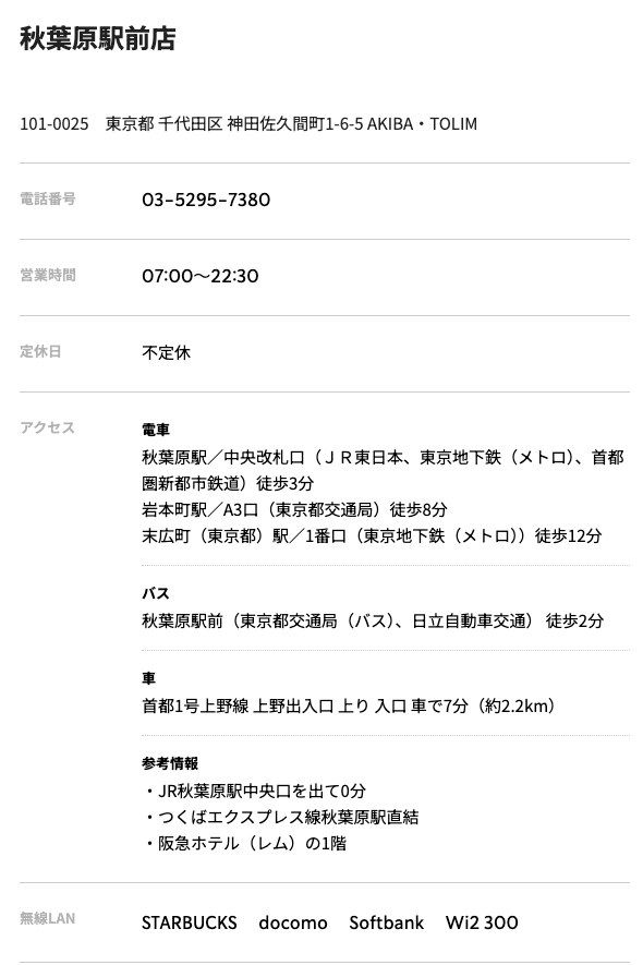 スターバックス 秋葉原駅前店の公式店舗ページ。住所（神田佐久間町1-6-5 AKIBA・TOLIM）、営業時間07:00〜22:30、定休日 不定休、アクセス、参考情報（JR秋葉原駅中央口を出て0分・つくばエクスプレス線秋葉原駅直結・阪急ホテル（レム）の1階）、無線LAN（STARBUCKS・docomo・Softbank・Wi2 300）の記載