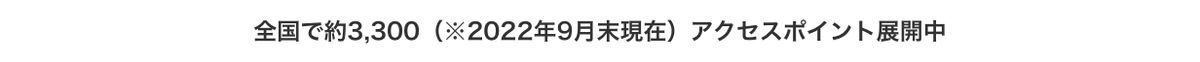 ソフトバンク公式BBモバイルポイントのページ。アクセスポイント数の基準日が2022年9月末のまま掲載されている