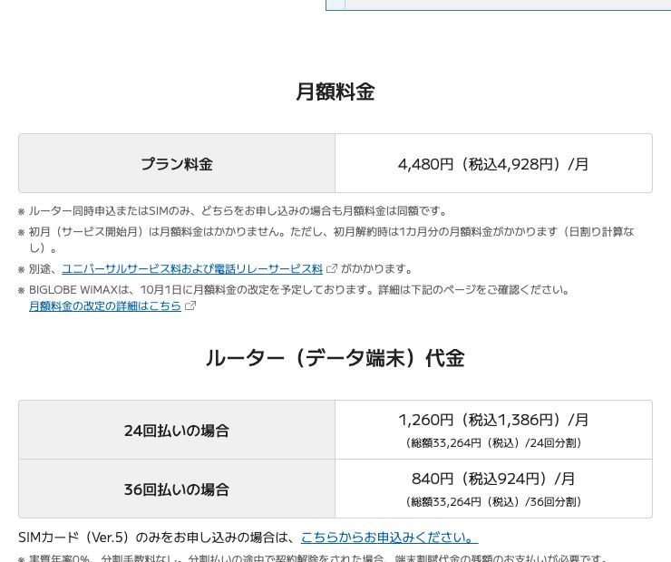 BIGLOBE WiMAX公式の料金ページ。プラン料金は4,480円（税込4,928円）／月、初月は月額料金がかからないこと、10月1日に月額料金の改定を予定していることが記載されている