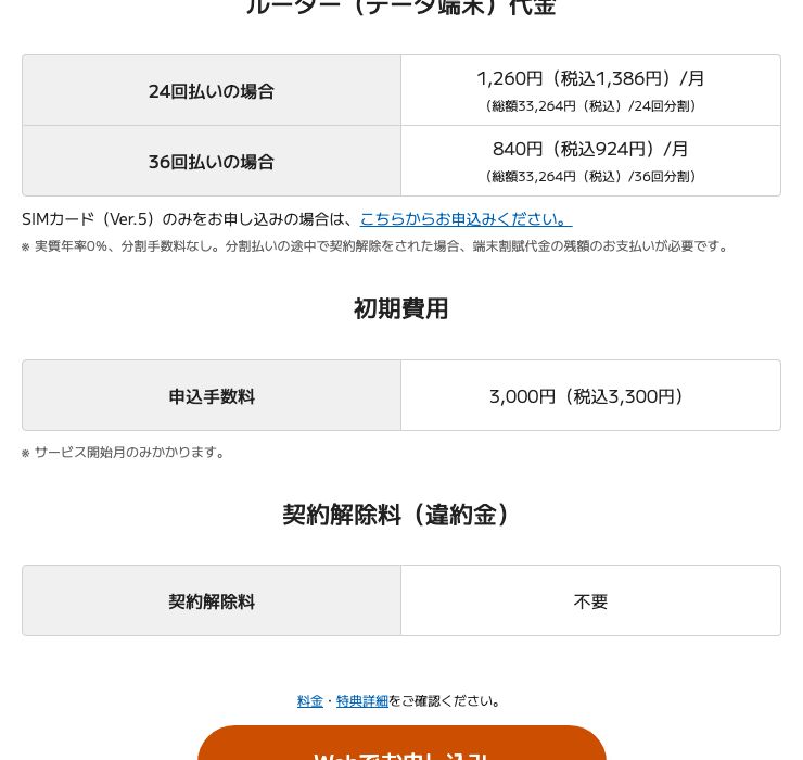 BIGLOBE WiMAX公式の料金ページ。ルーター代金は総額33,264円（税込）、申込手数料は3,000円（税込3,300円）、契約解除料は「不要」と記載されている