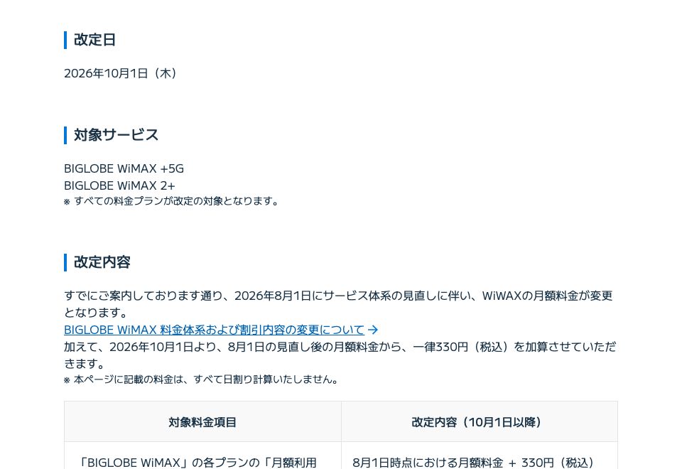 BIGLOBE公式の月額料金改定のお知らせ。改定日は2026年10月1日、8月1日の見直し後の月額料金から一律330円（税込）を加算すると記載されている