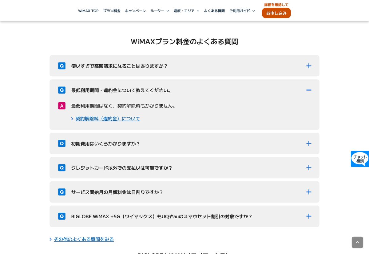 BIGLOBE WiMAX公式の「WiMAXプラン料金のよくある質問」。最低利用期間・違約金についての質問に「最低利用期間はなく、契約解除料もかかりません。」と回答されている