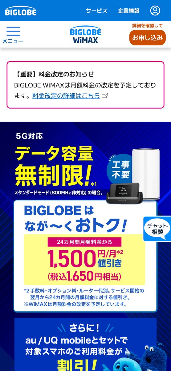 BIGLOBE WiMAX公式サイトをスマートフォンで表示した画面。上部に料金改定のお知らせ、下に24カ月間の月額値引きの記載がある