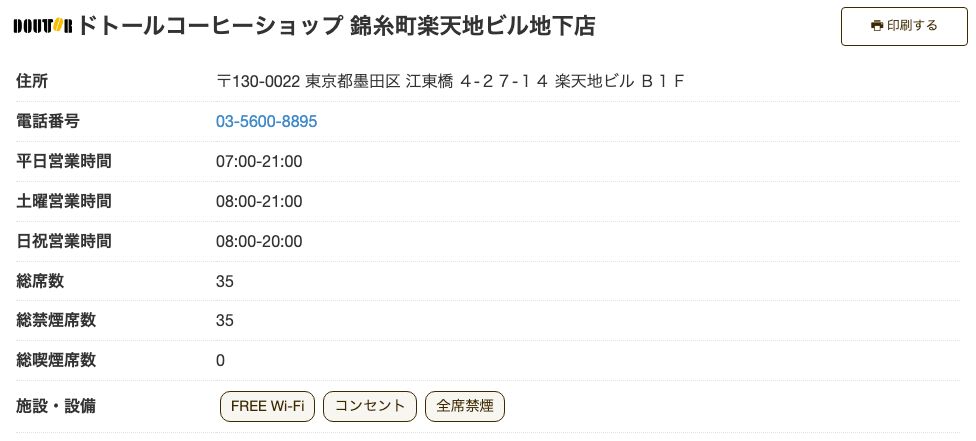 ドトールコーヒーショップ 錦糸町楽天地ビル地下店の公式店舗ページ。総席数35がすべて禁煙席で、施設・設備にFREE Wi-Fi／コンセント／全席禁煙の記載がある