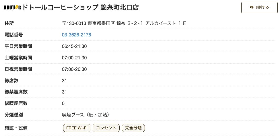 ドトールコーヒーショップ 錦糸町北口店の公式店舗ページ。平日6:45-21:30の営業時間と、FREE Wi-Fi／コンセントの記載