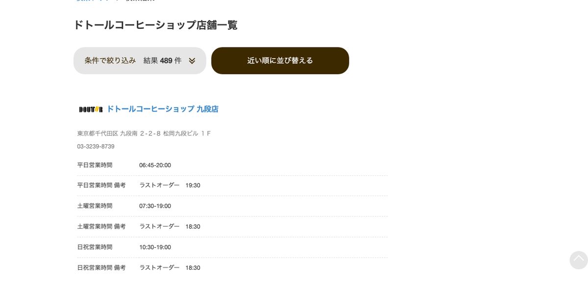 ドトールコーヒー公式の店舗検索で「コンセント利用店舗」に絞り込んだ結果。結果489件と表示されている