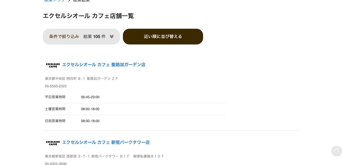 エクセルシオール カフェの公式店舗検索でコンセント利用店舗に絞り込んだ結果。結果105件と表示されている