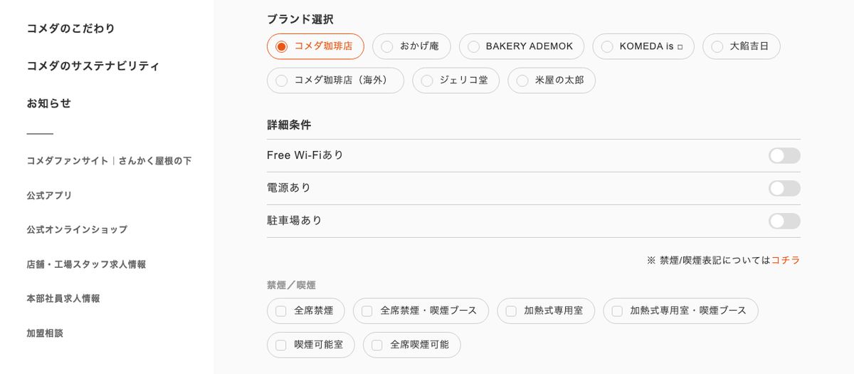 コメダ珈琲店公式の店舗検索画面。詳細条件にFree Wi-Fiあり・電源あり・駐車場ありの切り替えが並んでいる