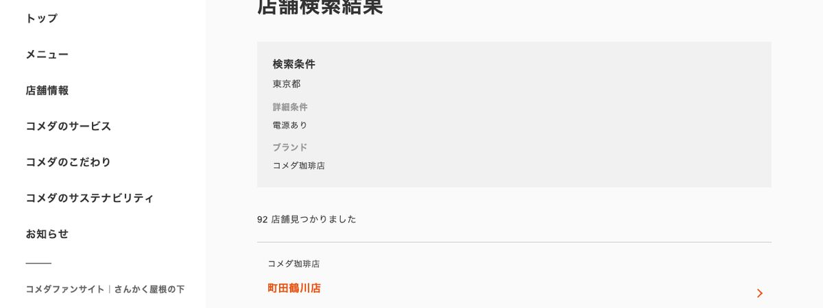 コメダ珈琲店公式の店舗検索結果。東京都・詳細条件「電源あり」・ブランド「コメダ珈琲店」で92店舗見つかりましたと表示されている