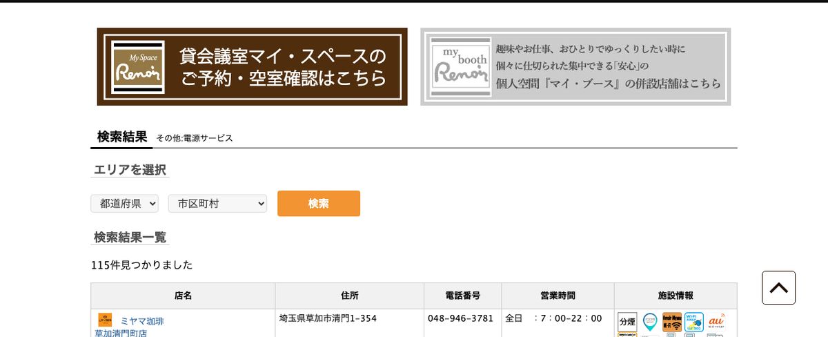 銀座ルノアール公式の店舗検索で「その他：電源サービス」に絞り込んだ結果。115件見つかりましたと表示されている