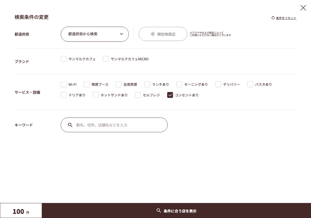 サンマルクカフェ公式店舗検索の条件変更画面。サービス・設備で「コンセントあり」にチェックを入れた状態で、左下の件数が100件になっている