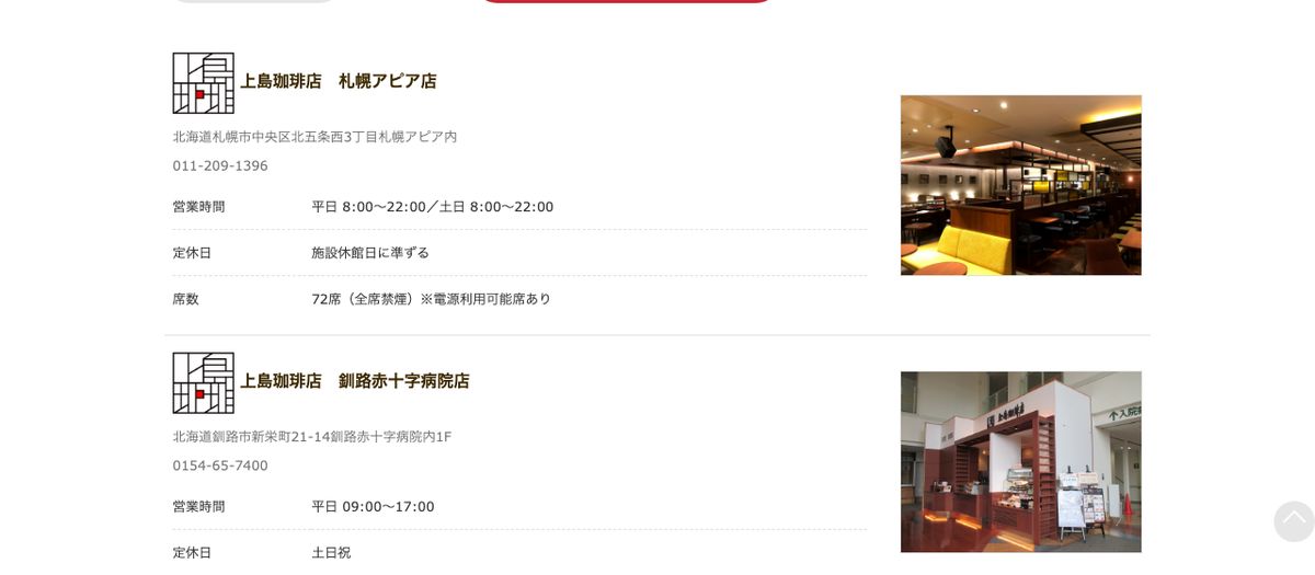 上島珈琲店の公式店舗一覧。席数欄に「72席（全席禁煙）※電源利用可能席あり」と記載されている