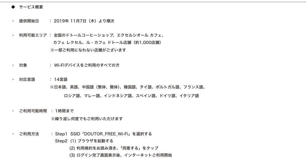 ドトールコーヒー公式ニュースリリースのサービス概要。ご利用可能時間は1時間まで、繰り返し何度でも利用できると記載されている