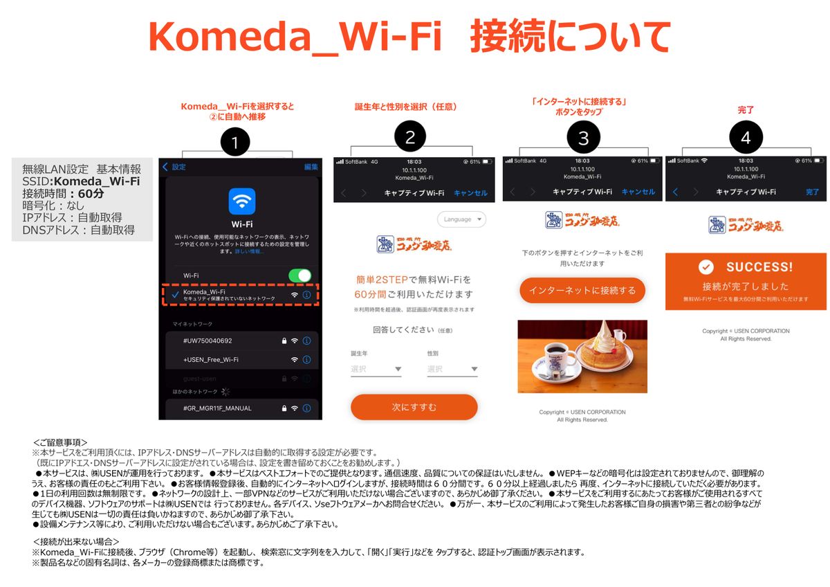 コメダ珈琲店公式のKomeda_Wi-Fi接続ガイド。SSID・接続時間60分・暗号化なし・1日の利用回数は無制限などが記載されている