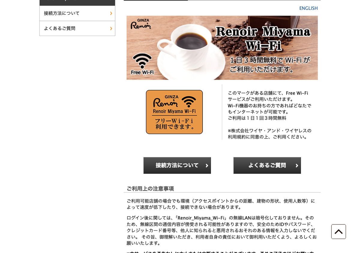 銀座ルノアール公式のRenoir Miyama Wi-Fi案内。1日1回3時間無料であることと、ご利用上の注意事項が記載されている