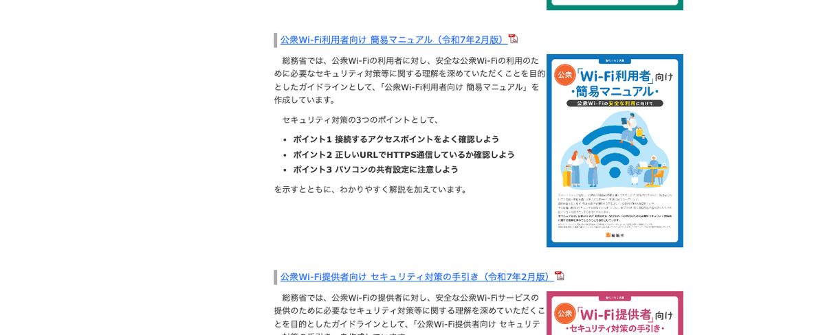 総務省の無線LAN(Wi-Fi)の安全な利用に関するページ。公衆Wi-Fi利用者向け簡易マニュアルのセキュリティ対策3つのポイントが示されている