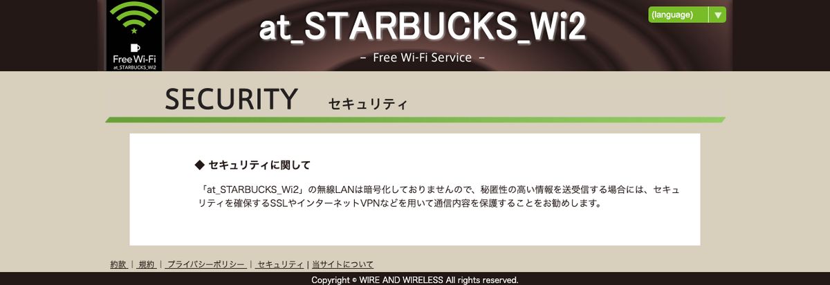 at_STARBUCKS_Wi2公式サイトのセキュリティページ。無線LANは暗号化していないと明記されている