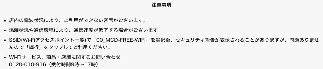 マクドナルド公式FAQの注意事項。客席によって利用できない場合があること、混雑時の速度低下、セキュリティ警告への案内が記載されている