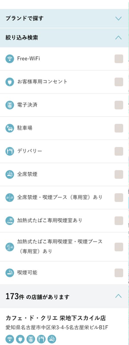 C-United公式の店舗検索でカフェ・ド・クリエだけを指定した結果。173件の店舗があると表示されている