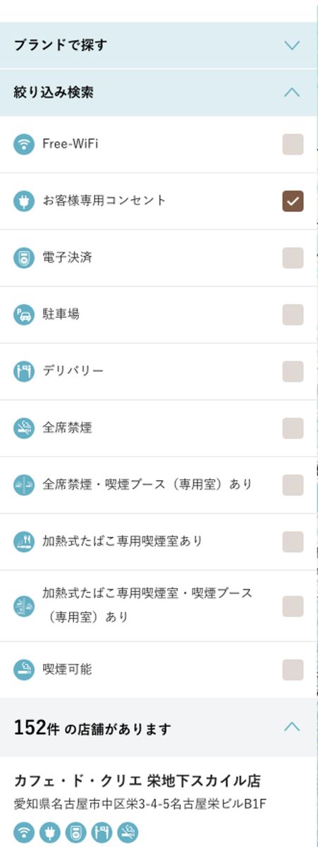カフェ・ド・クリエにお客様専用コンセントを指定した結果。152件の店舗があると表示されている