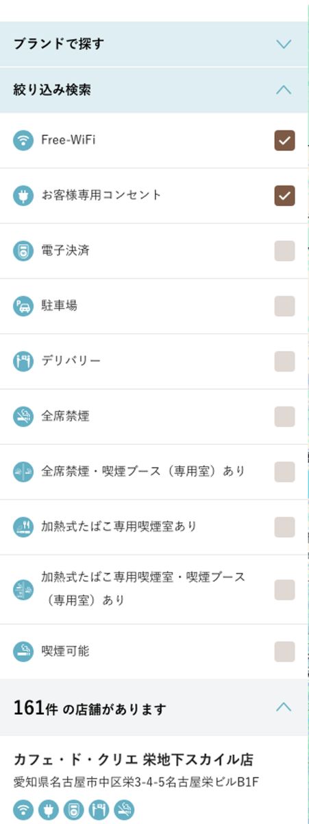 Free-WiFiとお客様専用コンセントの両方にチェックを入れた結果。161件と表示され、片方だけのときより件数が増えている