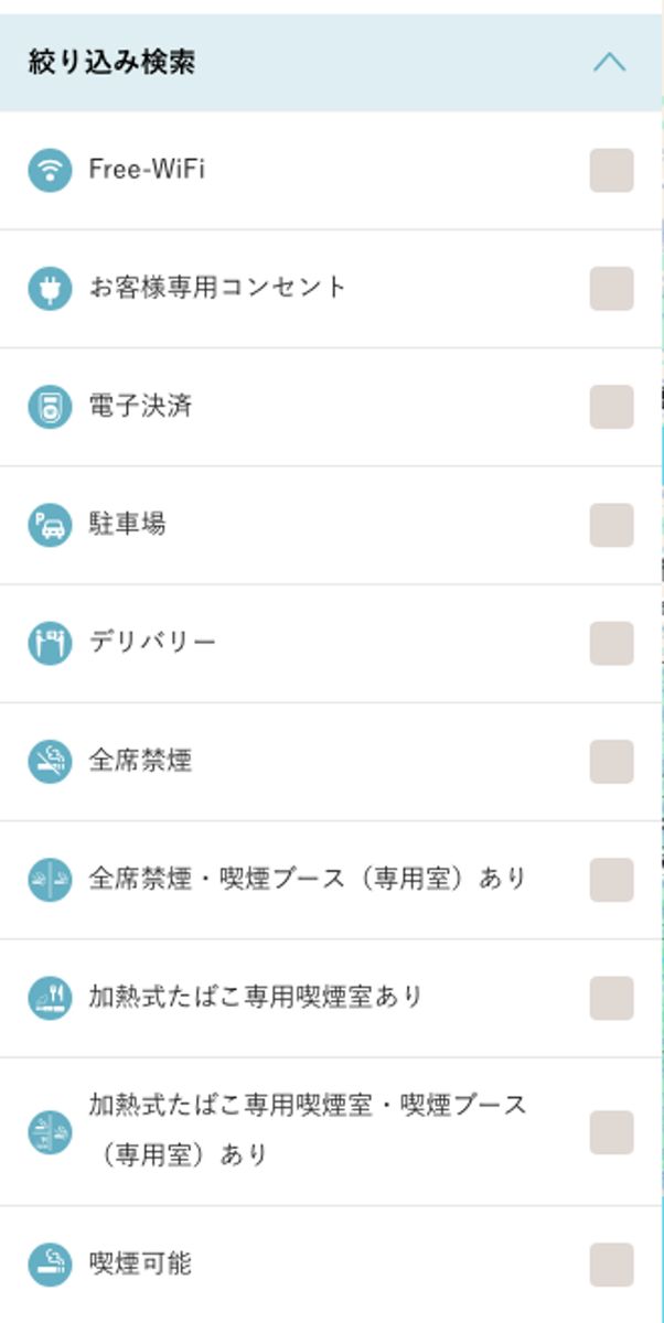 C-United公式の店舗検索にある絞り込み検索。Free-WiFiとお客様専用コンセントが独立した項目として並んでいる