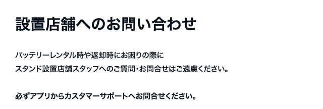 CHARGESPOT公式「ご利用時のマナー」。設置店舗のスタッフへの問い合わせは遠慮するよう案内されている