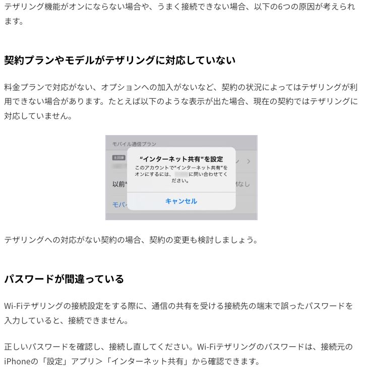 楽天モバイル公式メディアの記事「iPhoneでテザリングができない6つの原因と対処法」。契約プランやモデルが対応していない場合に表示される「“インターネット共有”を設定」のポップアップ例とパスワード誤りの説明