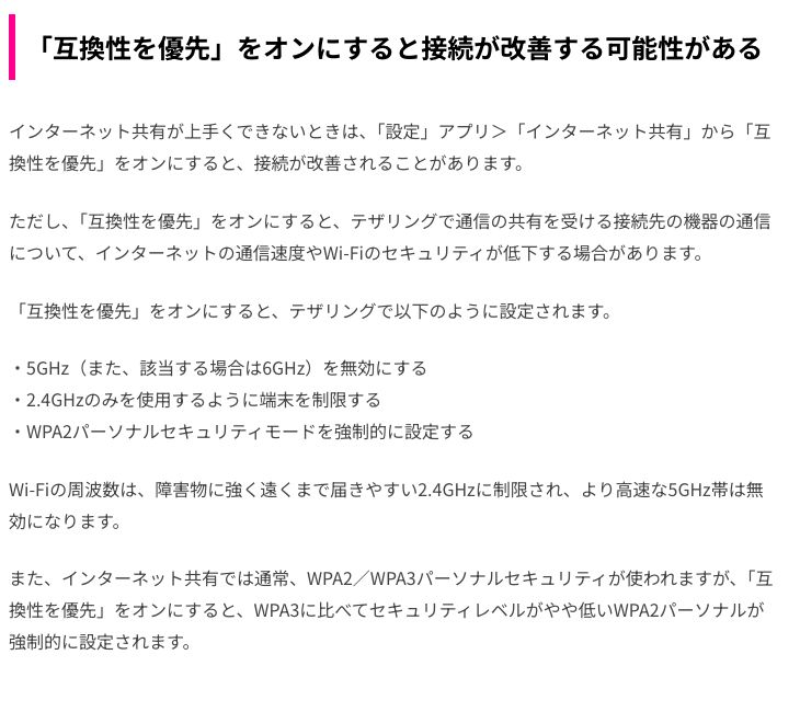 楽天モバイル公式メディアの記事「「互換性を優先」をオンにすると接続が改善する可能性がある」。オンにすると5GHzが無効になり2.4GHzに制限され、WPA2パーソナルが強制されると説明されている