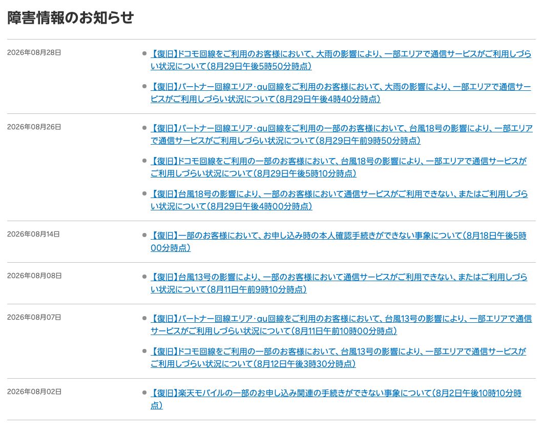 楽天モバイル公式「障害情報のお知らせ」の一覧。台風や大雨の影響で一部エリアの通信サービスが利用しづらい状況などが、日付つきで掲載されている