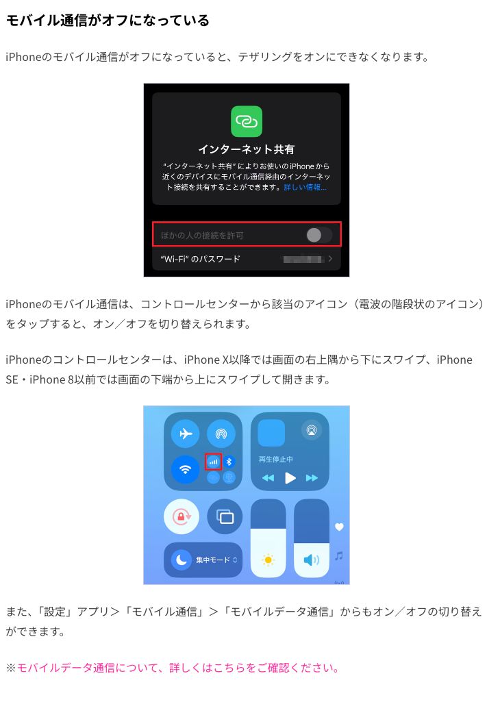 楽天モバイル公式メディアの記事「モバイル通信がオフになっている」。iPhoneのモバイル通信がオフだとテザリングをオンにできないこと、コントロールセンターからの切り替え方が説明されている