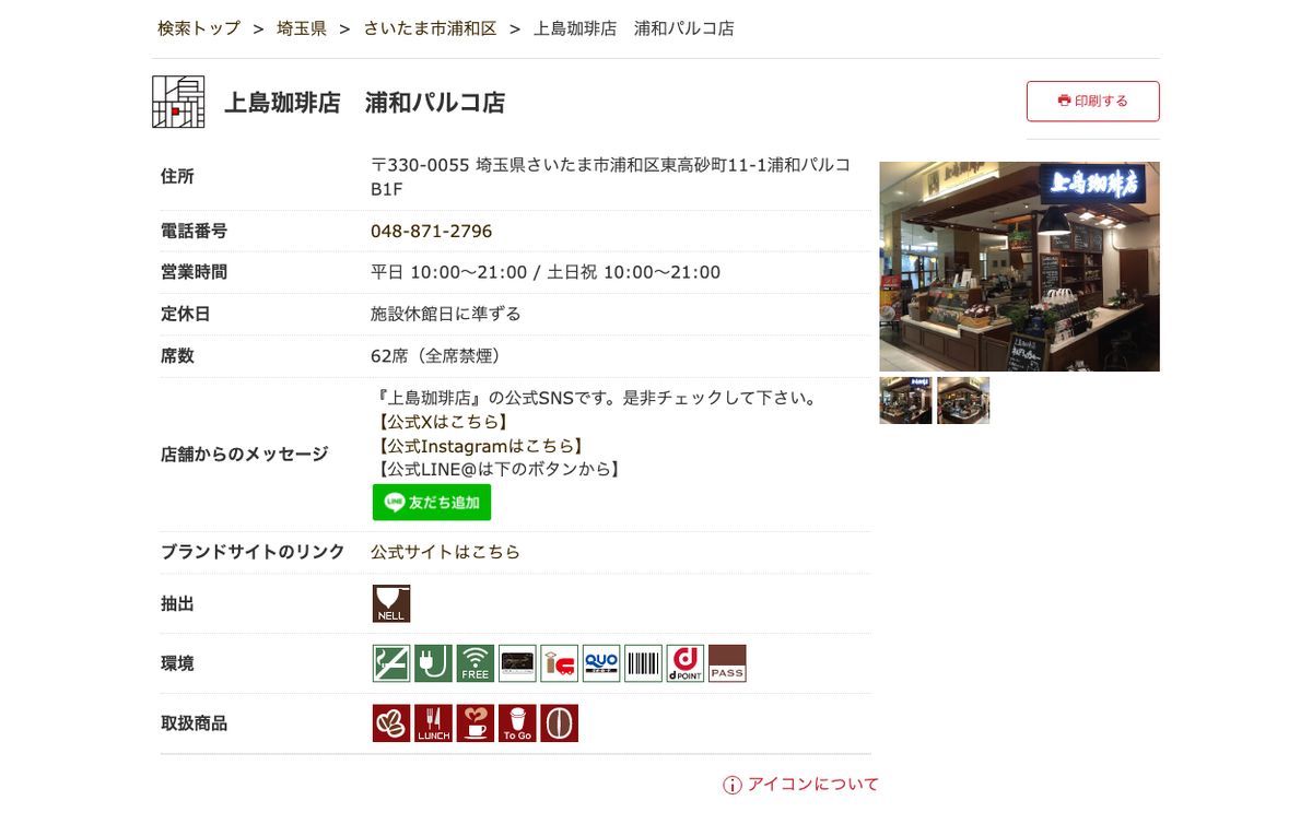 上島珈琲店 浦和パルコ店の公式店舗ページ。席数は「62席（全席禁煙）」と文字で書かれているが、「環境」欄は文字ではなくアイコンだけで表示されている