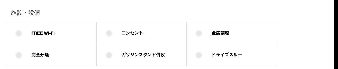 ドトール公式店舗検索の「施設・設備」。FREE Wi-Fiとコンセントが独立した絞り込み項目として用意されている
