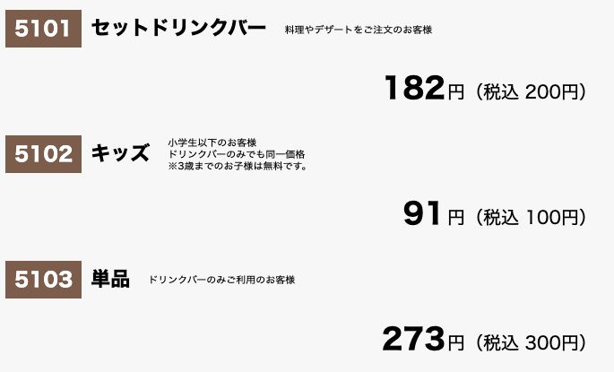 サイゼリヤ公式メニューのドリンクバー価格。料理やデザートを注文した場合は税込200円、ドリンクバーのみの場合は税込300円