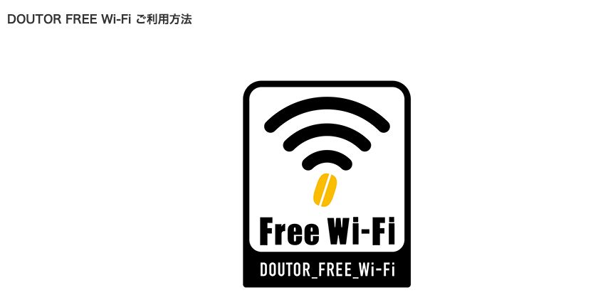 エクセルシオールカフェ公式サイトのWi-Fi案内ページ。見出しは「DOUTOR FREE Wi-Fi ご利用方法」で、ステッカーのSSIDは DOUTOR_FREE_Wi-Fi