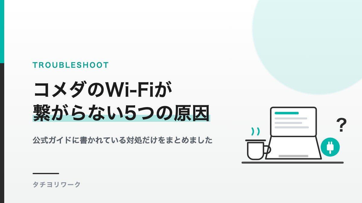ノートPCとコーヒーカップ、電源プラグのアイコンを並べた図解。コメダのWi-Fiが繋がらない5つの原因という記事タイトル入り