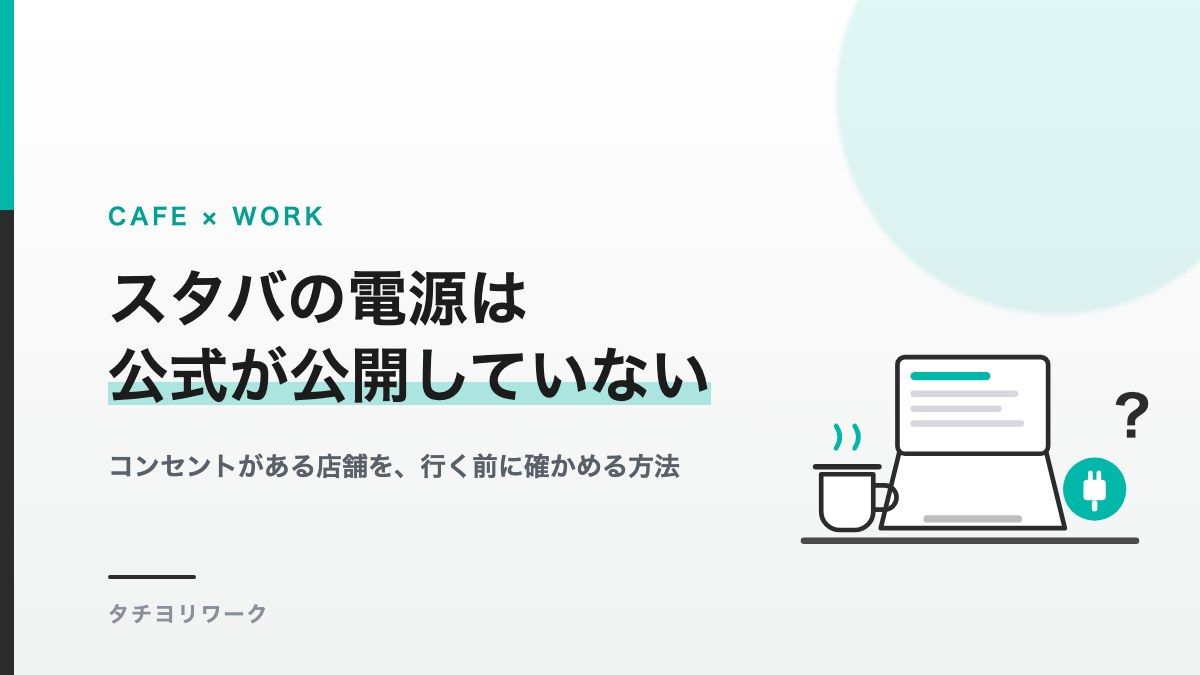ノートPCとコーヒーカップ、電源プラグのアイコンを並べた図解。スタバの電源は公式が公開していないという記事タイトル入り