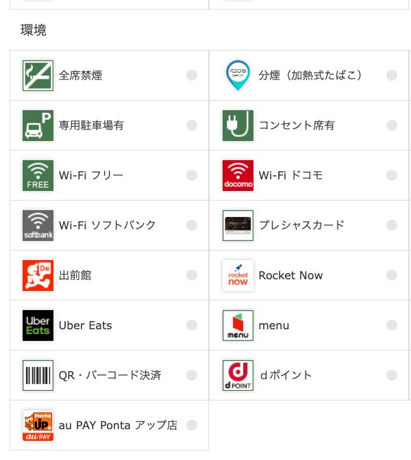 UFS公式店舗検索の絞り込み条件「環境」欄。全席禁煙・コンセント席有・Wi-Fi フリー・Wi-Fi ドコモ・Wi-Fi ソフトバンクなどをチェックで指定できる