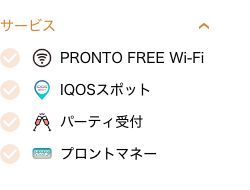 プロント公式店舗検索の「サービス」の絞り込み項目。PRONTO FREE Wi-Fiはあるが、電源やコンセントの項目はない