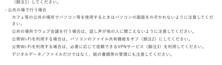 IPA「テレワークを行う際のセキュリティ上の注意事項」の「公共の場で行う場合」。カフェ等でパソコンの画面をのぞかれないように注意、ウェブ会議の話し声に注意、公衆Wi-Fi利用時はファイル共有機能をオフ、必要に応じて信頼できるVPNサービスを利用、紙の書類等の管理にも注意