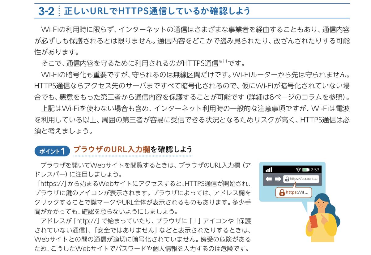 総務省「公衆Wi-Fi利用者向け 簡易マニュアル（令和7年2月版）」3-2「正しいURLでHTTPS通信しているか確認しよう」。Wi-Fiの暗号化で守られるのは無線区間だけであること、HTTPS通信は必須と考えること、ブラウザのURL入力欄とブラウザ以外の通信の確認方法