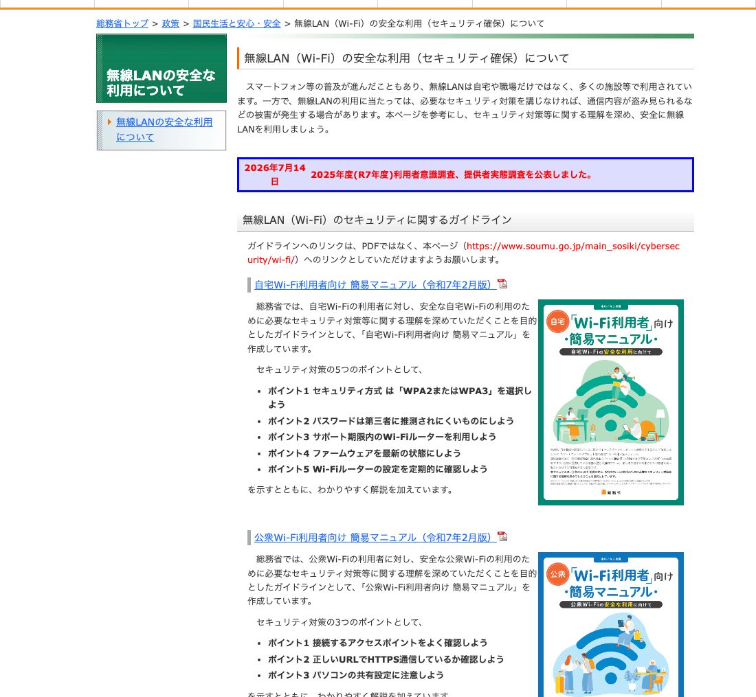 総務省「無線LAN（Wi-Fi）の安全な利用（セキュリティ確保）について」。必要なセキュリティ対策を講じなければ通信内容が盗み見られるなどの被害が発生する場合があるとの説明、2026年7月14日の利用者意識調査の公表、公衆Wi-Fi利用者向け簡易マニュアル（令和7年2月版）の3つのポイント