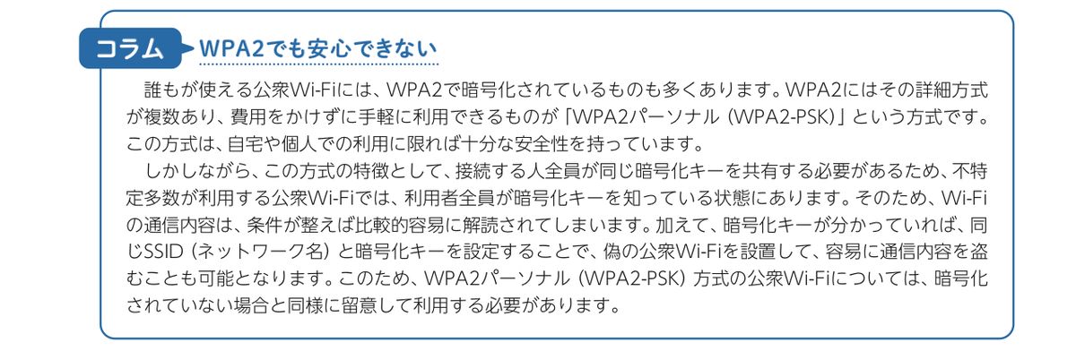 総務省「公衆Wi-Fi利用者向け 簡易マニュアル（令和7年2月版）」のコラム「WPA2でも安心できない」。WPA2パーソナル（WPA2-PSK）は利用者全員が同じ暗号化キーを共有するため、公衆Wi-Fiでは暗号化されていない場合と同様に留意して利用する必要があるという説明