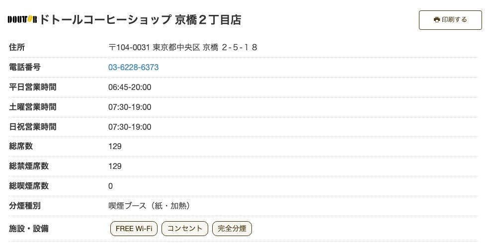 ドトールコーヒーショップ京橋2丁目店の公式店舗ページ。住所(京橋2-5-18)、平日06:45-20:00、土曜・日祝07:30-19:00、総席数129(禁煙129)、施設・設備にFREE Wi-Fi・コンセント・完全分煙の表示