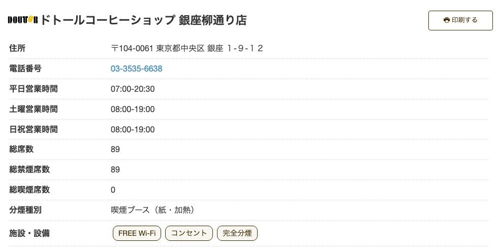 ドトールコーヒーショップ銀座柳通り店の公式店舗ページ。住所(銀座1-9-12)、平日07:00-20:30、土曜・日祝08:00-19:00、総席数89(禁煙89)、施設・設備にFREE Wi-Fi・コンセント・完全分煙の表示