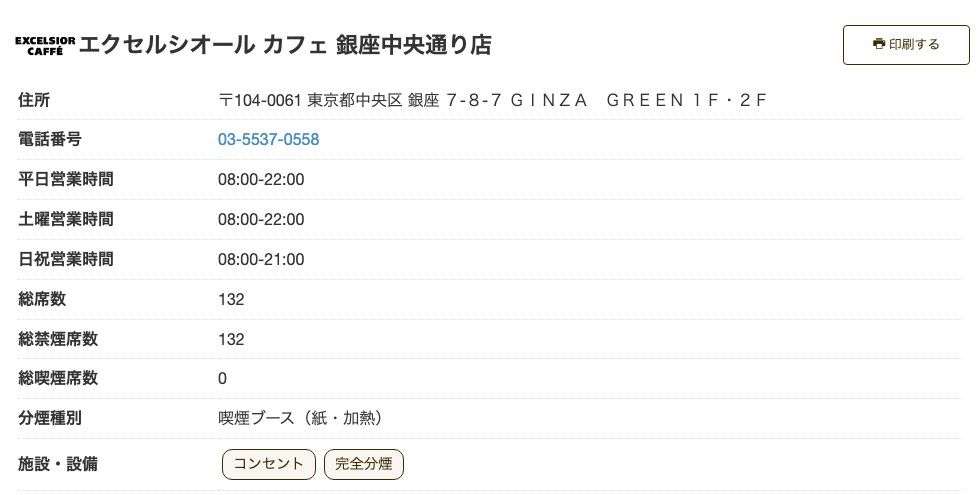 エクセルシオール カフェ銀座中央通り店の公式店舗ページ。住所(銀座7-8-7 GINZA GREEN 1F・2F)、平日・土曜08:00-22:00、日祝08:00-21:00、総席数132(禁煙132)、施設・設備にコンセント・完全分煙の表示