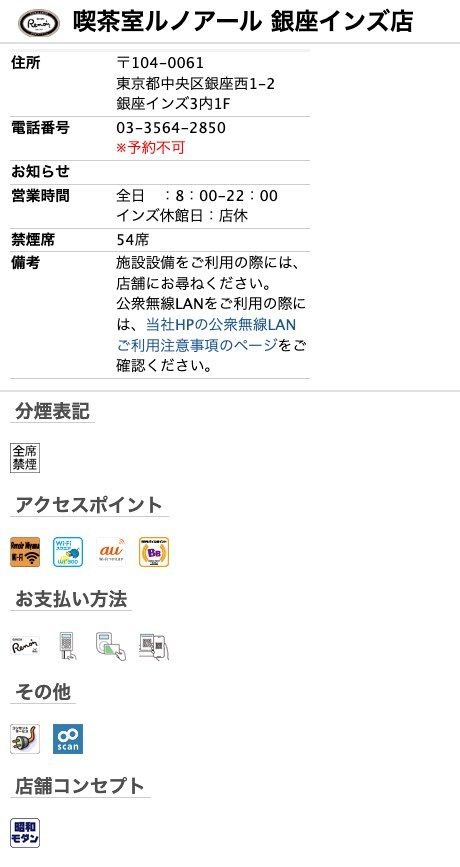喫茶室ルノアール銀座インズ店の公式店舗ページ。住所(銀座西1-2 銀座インズ3内1F)、営業時間 全日8:00-22:00・インズ休館日は店休、禁煙席54席、分煙表記に全席禁煙のアイコン、アクセスポイント欄のWi-Fiアイコンと「その他」欄の電源サービスのアイコン