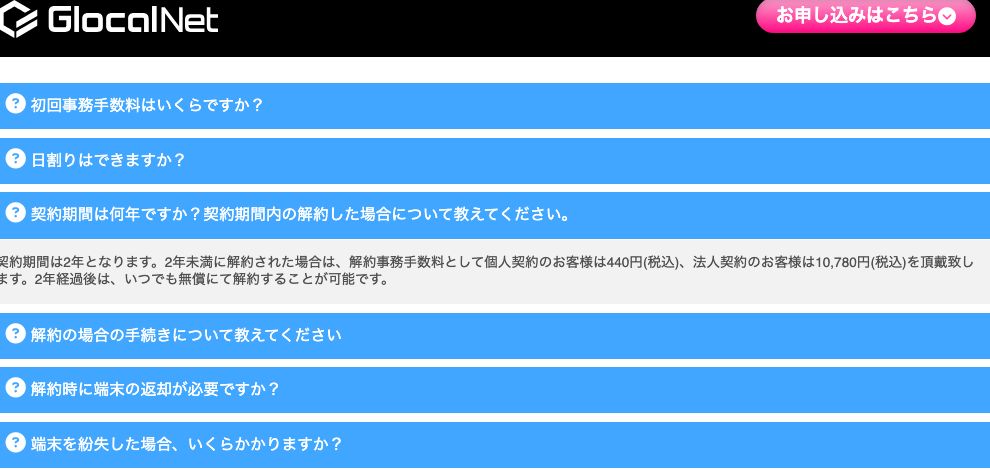 グローカルネット まるっとプラン公式のよくある質問。「契約期間は2年となります。2年未満に解約された場合は、解約事務手数料として個人契約のお客様は440円(税込)」と記載されている